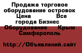 Продажа торговое оборудование островок › Цена ­ 50 000 - Все города Бизнес » Оборудование   . Крым,Симферополь